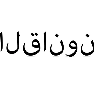 Arabic word for Law  Arabic decal - TenStickers