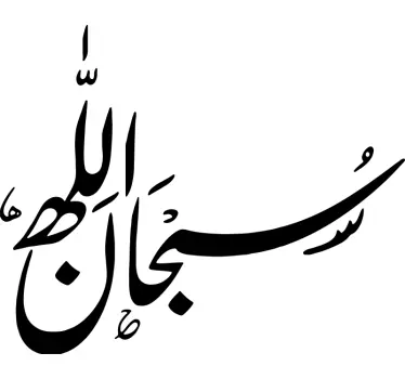 Sobhannalah  Arabic Stickers - TenStickers