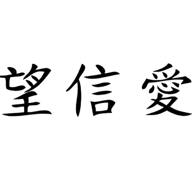 Chinese Faith Hope Love Sticker - TenStickers