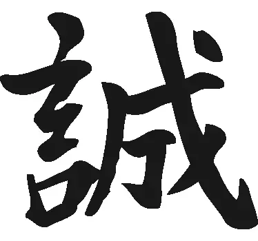 Sincerity Sticker in Chinese - TenStickers